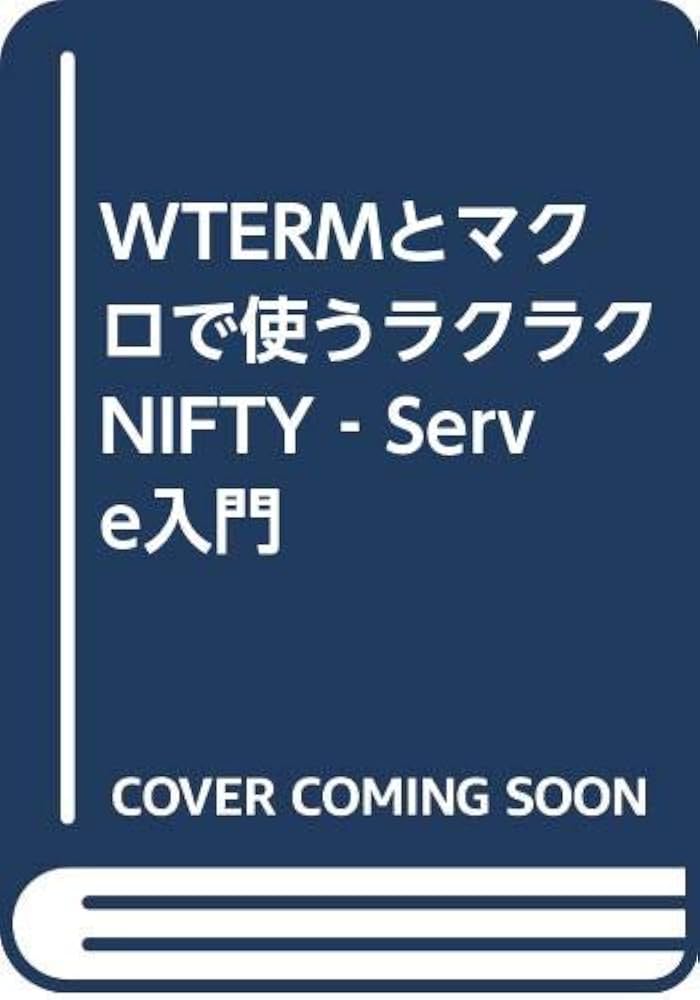 【中古】 ＷｉｎｄｏｗｓユーザーのためのＮＩＦＴＹーＳｅｒｖｅ活用法 よくわかるすぐ使える/メディア・テック出版/鈴木康之（フリーライター） 中古】 WindowsユーザーのためのNIFTYーServe